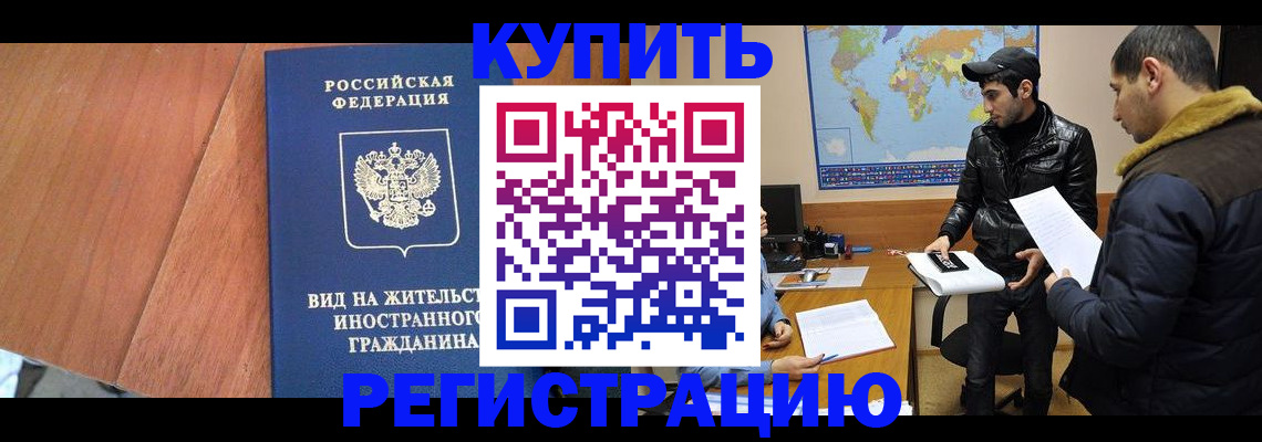 прописка штамп в Алтае