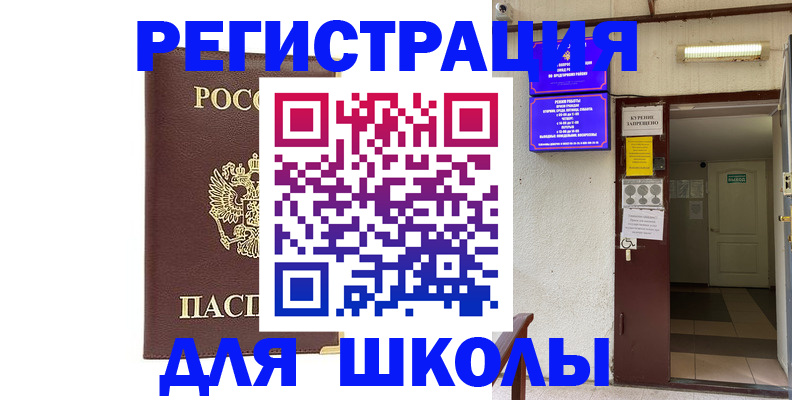 временная регистрация для школы в Алтае